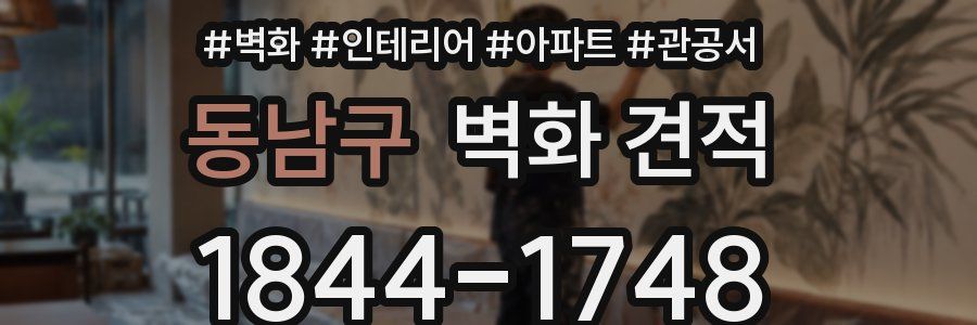 동남구 벽화 견적