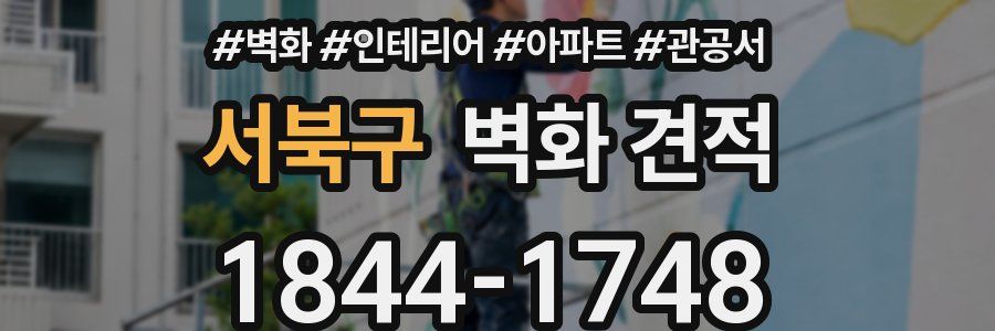 서북구 벽화 견적
