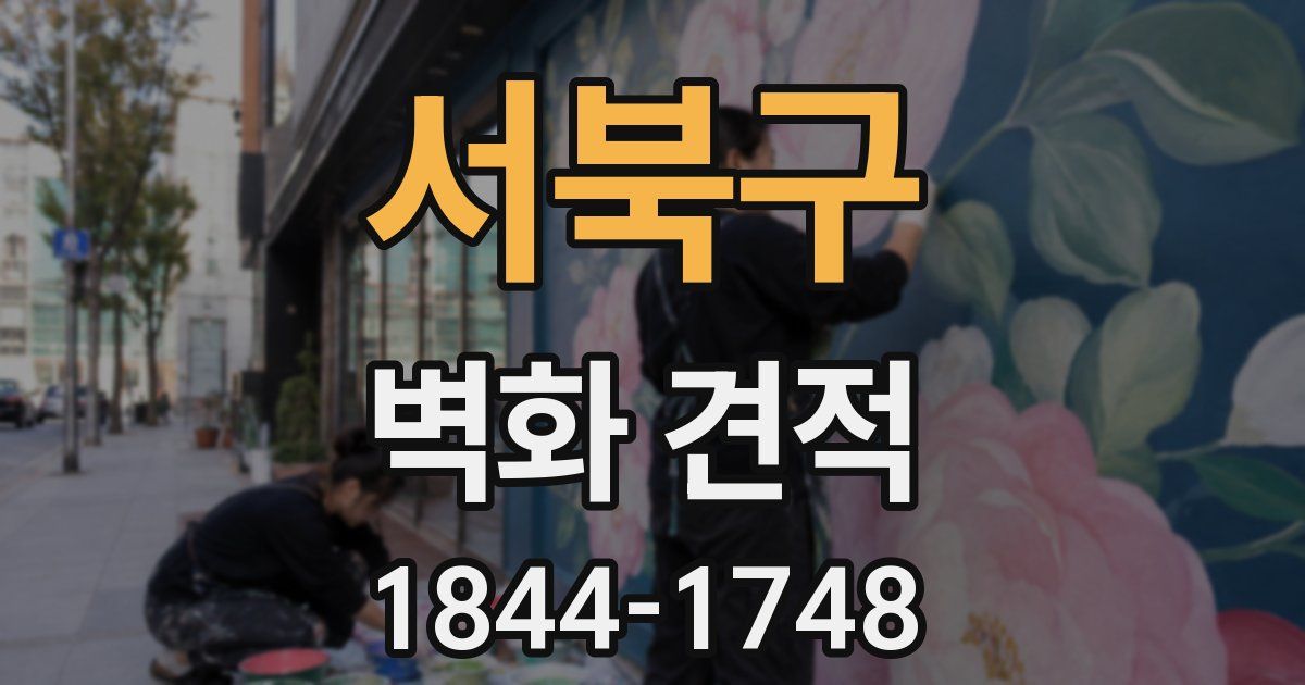 서북구 벽화 견적