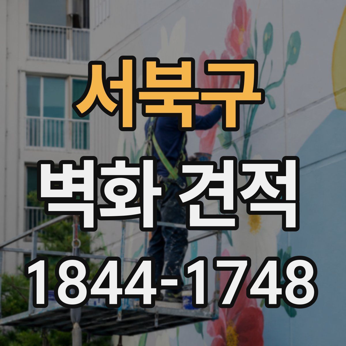 서북구 벽화 견적