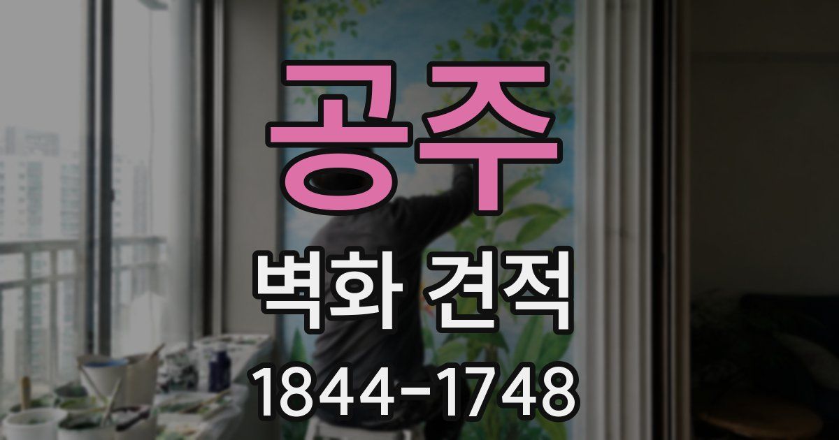 공주 벽화 견적