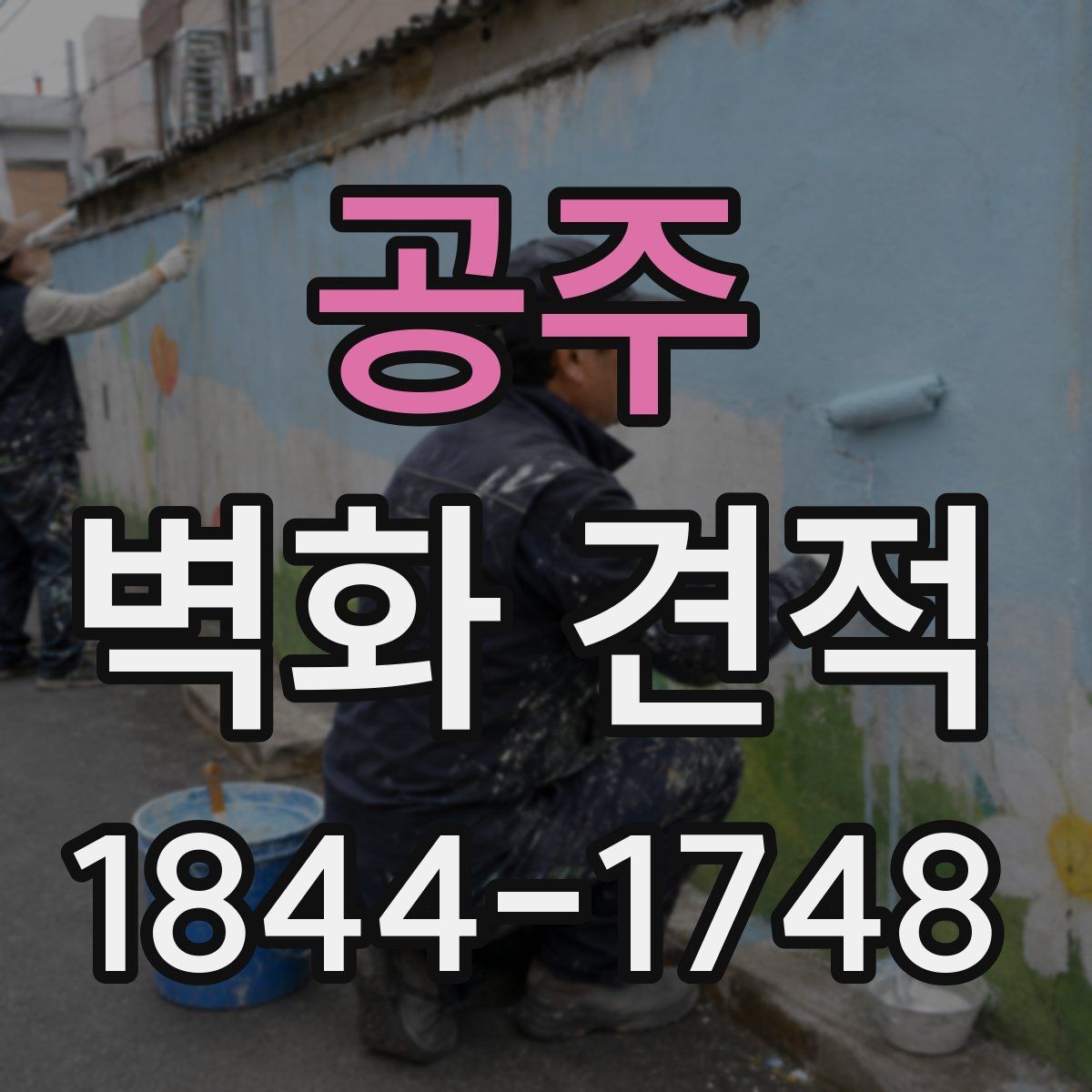 공주 벽화 견적