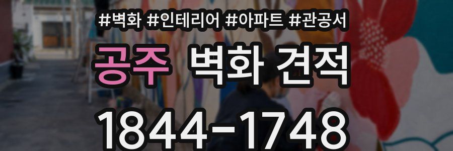 공주 벽화 견적