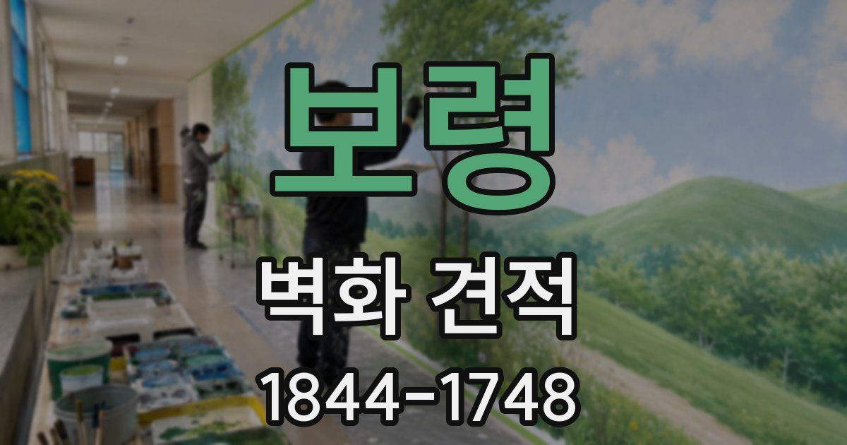 보령 벽화 견적