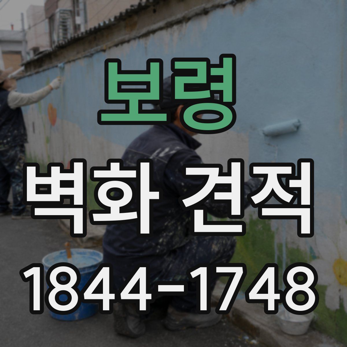 보령 벽화 견적