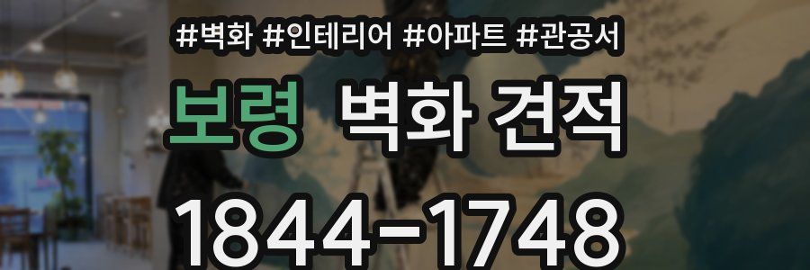 보령 벽화 견적