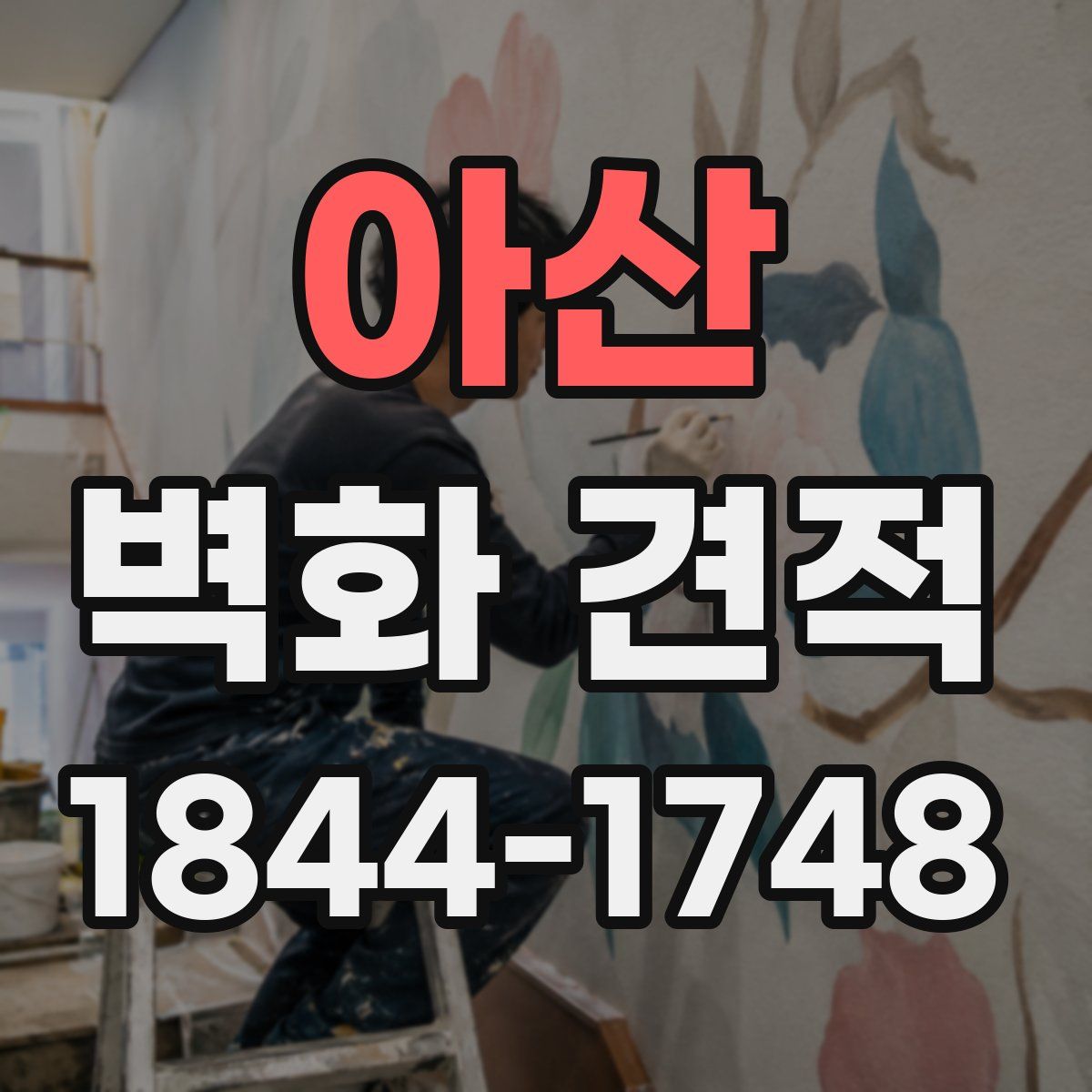 아산 벽화 견적