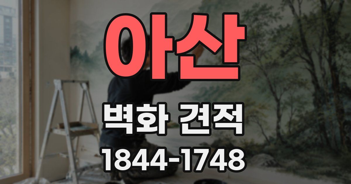 아산 벽화 견적