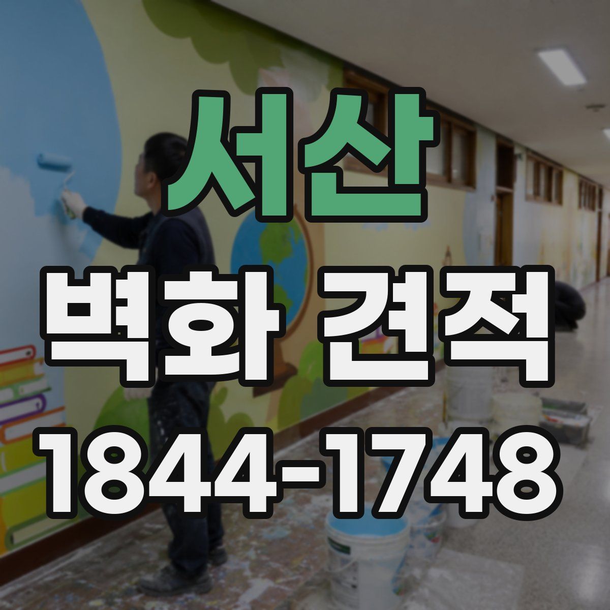 서산 벽화 견적