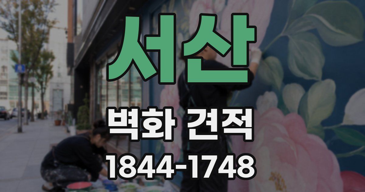 서산 벽화 견적