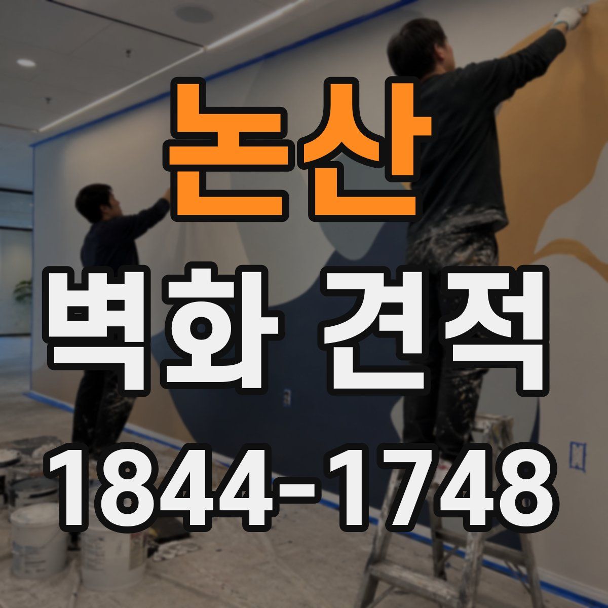 논산 벽화 견적