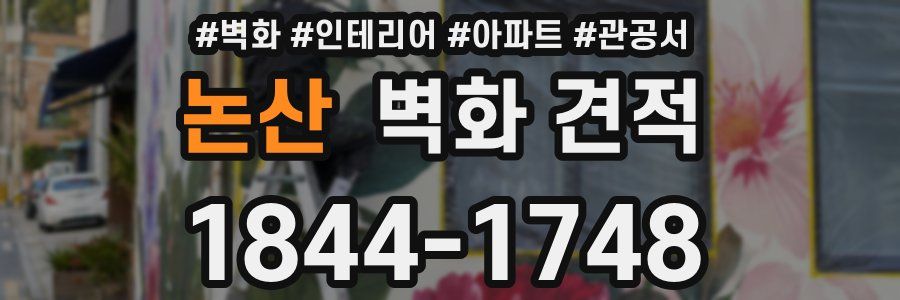 논산 벽화 견적
