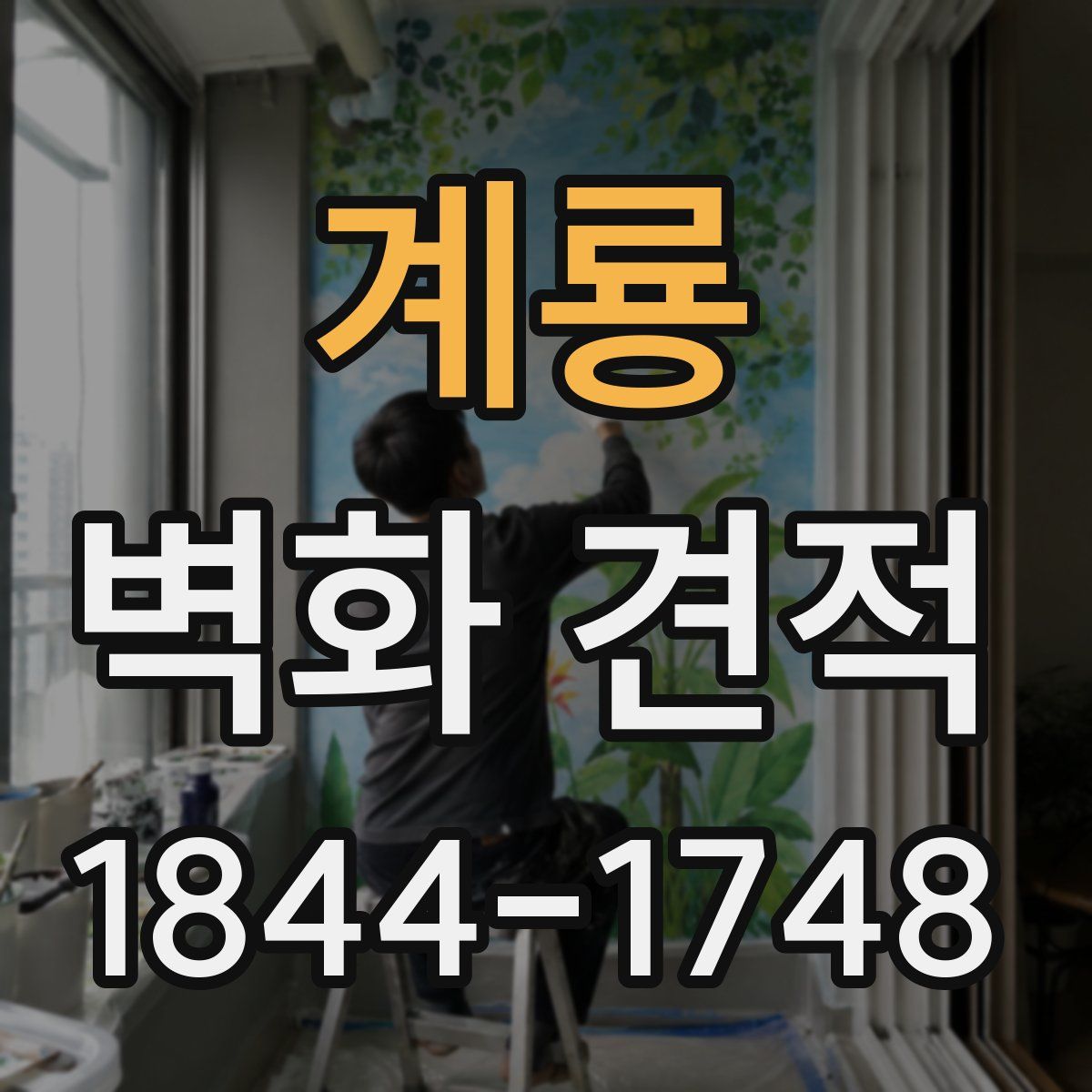 계룡 벽화 견적