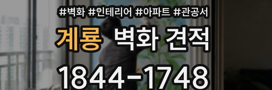 계룡 벽화 견적