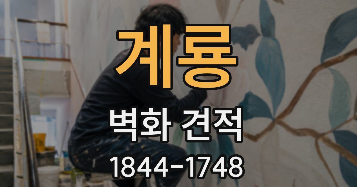 계룡 벽화 견적