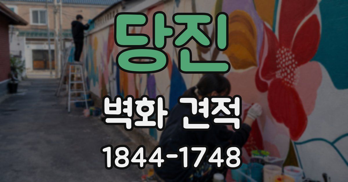 당진 벽화 견적
