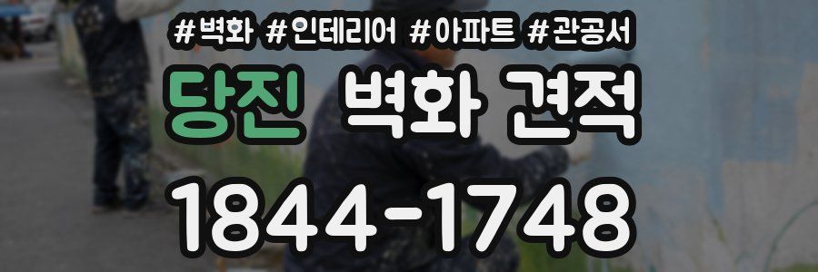 당진 벽화 견적