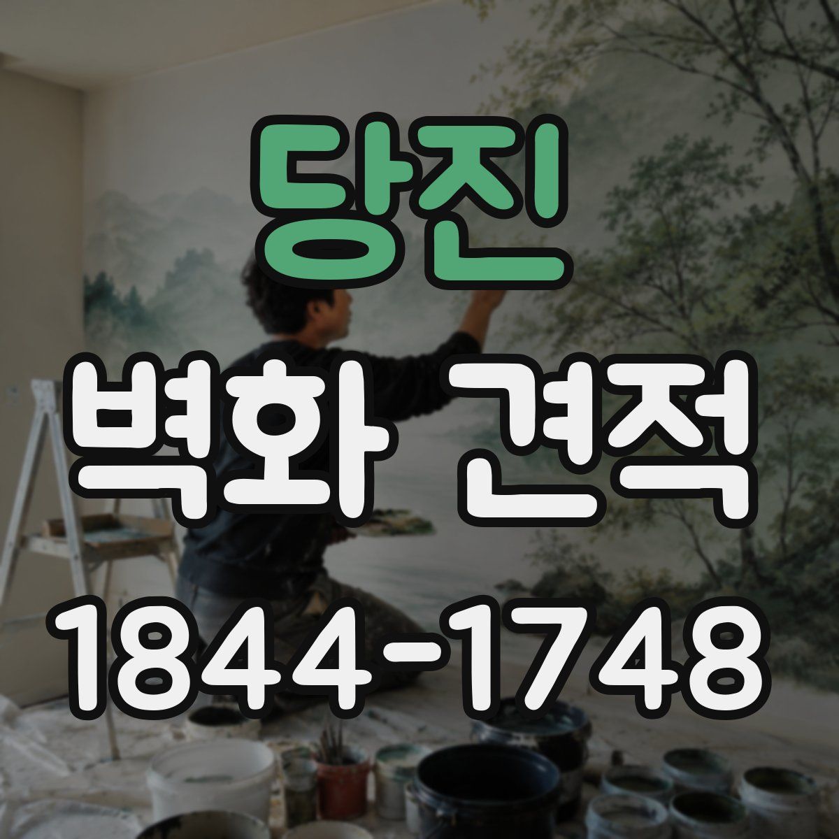 당진 벽화 견적