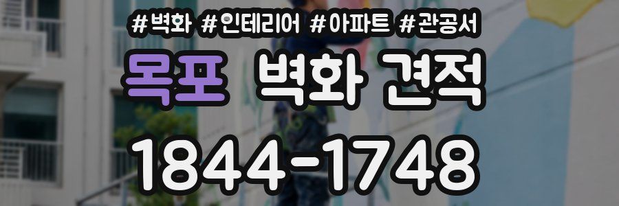 목포 벽화 견적
