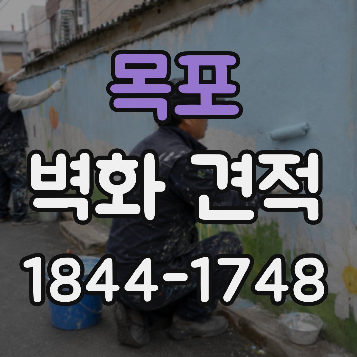 목포 벽화 견적