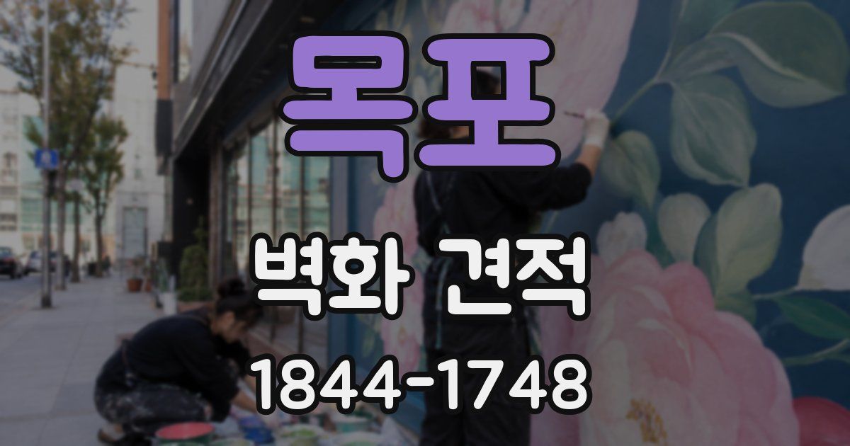 목포 벽화 견적