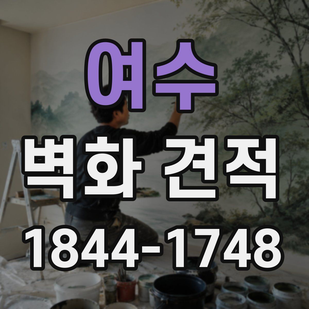 여수 벽화 견적