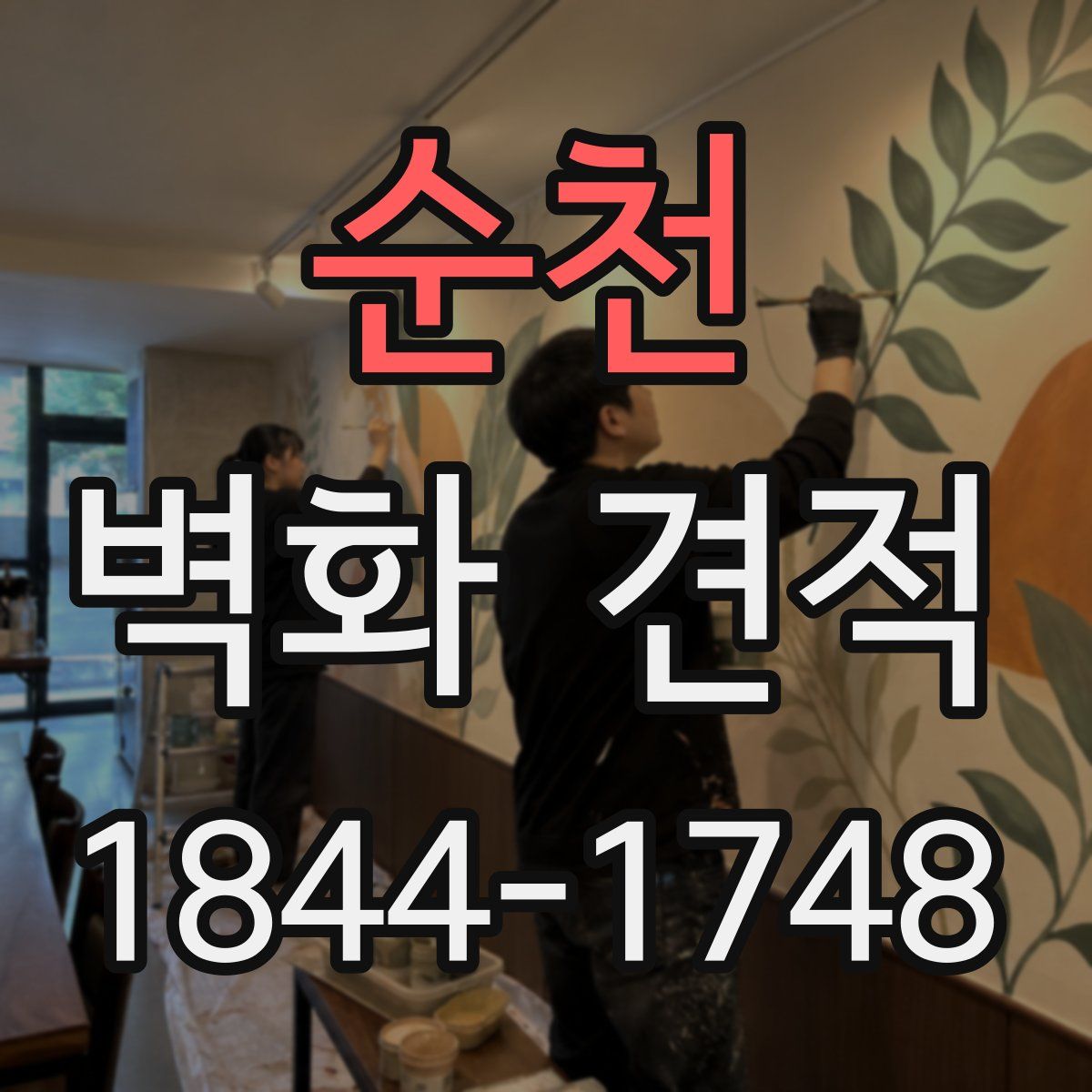 순천 벽화 견적