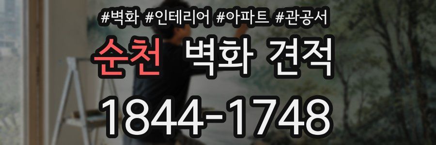 순천 벽화 견적