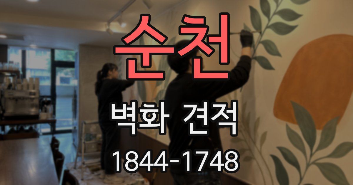 순천 벽화 견적