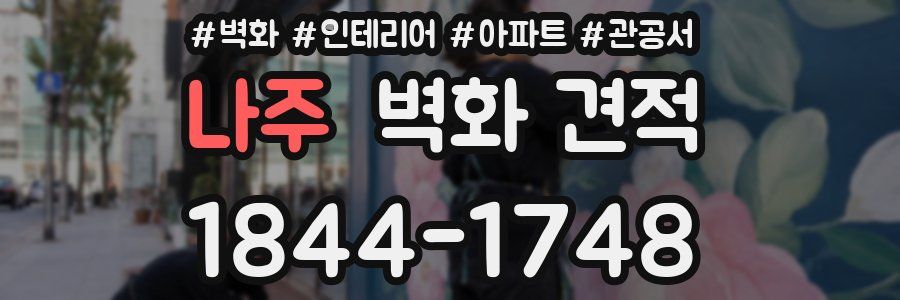 나주 벽화 견적