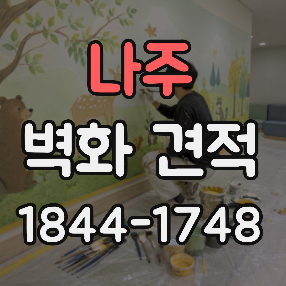 나주 벽화 견적