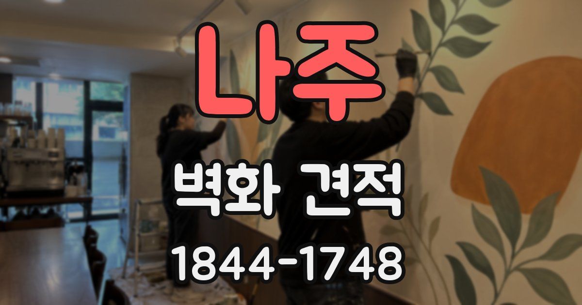나주 벽화 견적