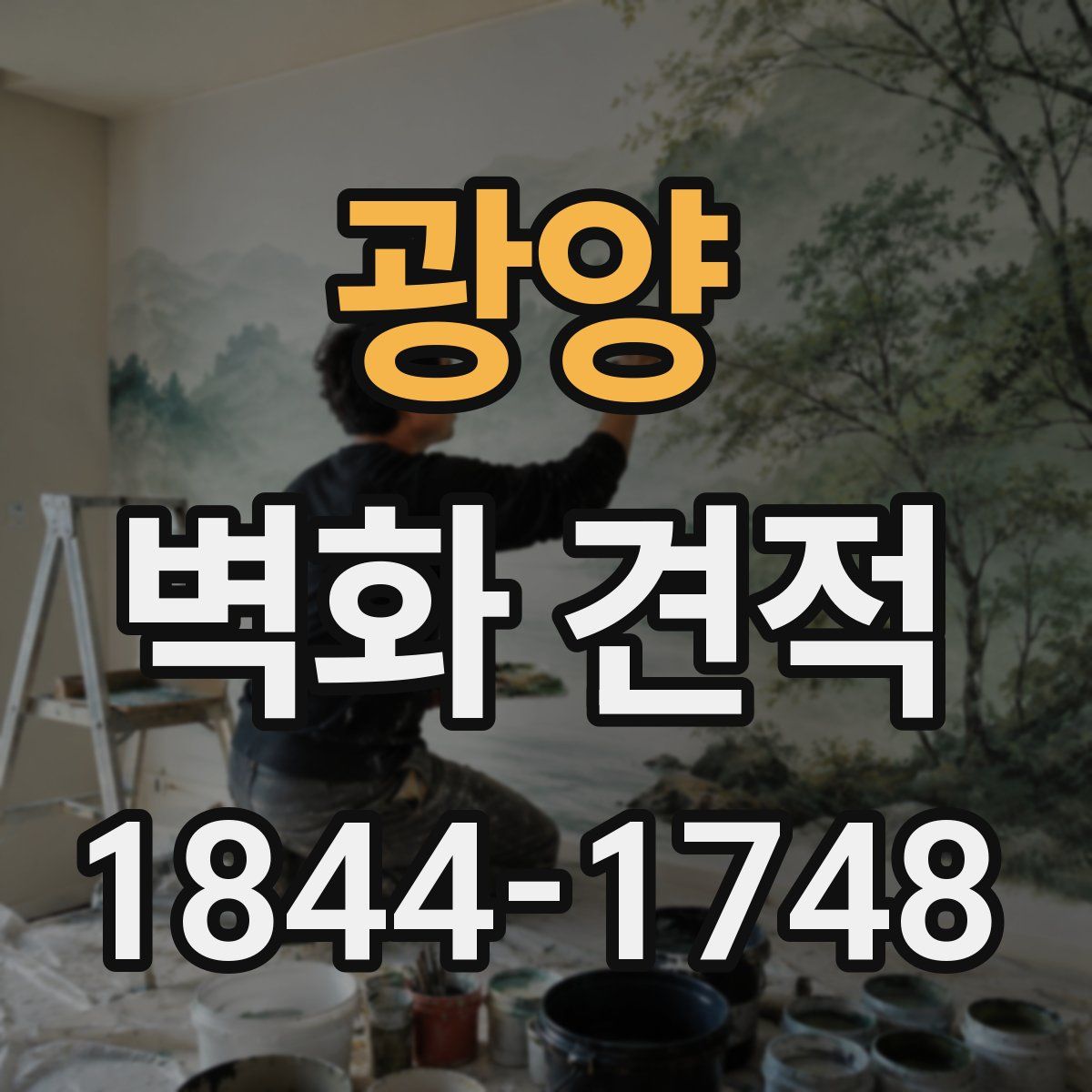 광양 벽화 견적