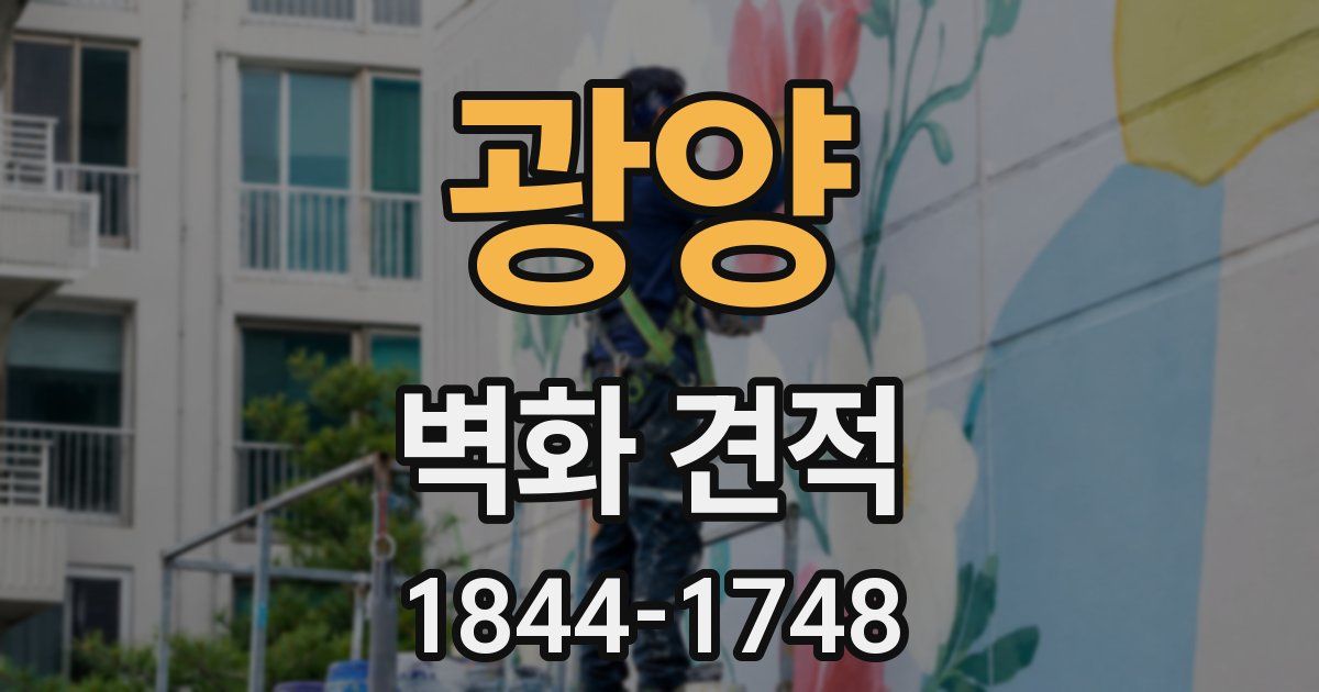 광양 벽화 견적