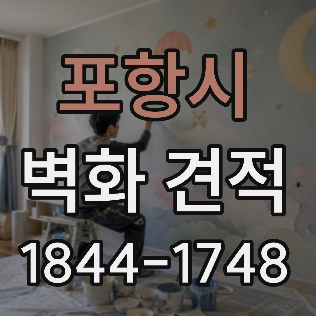 포항시 벽화 견적