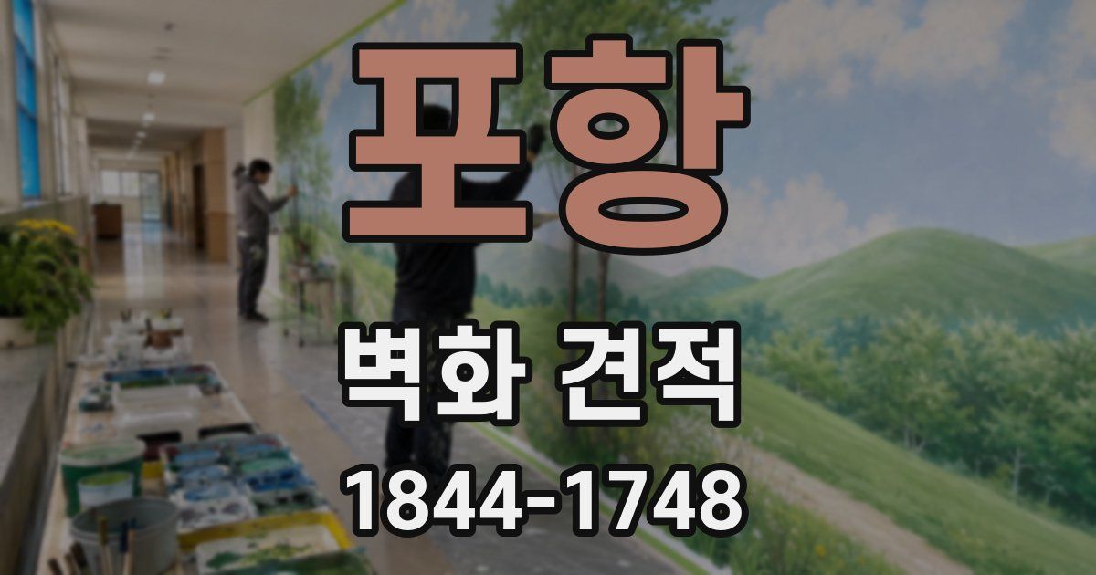 포항 벽화 견적