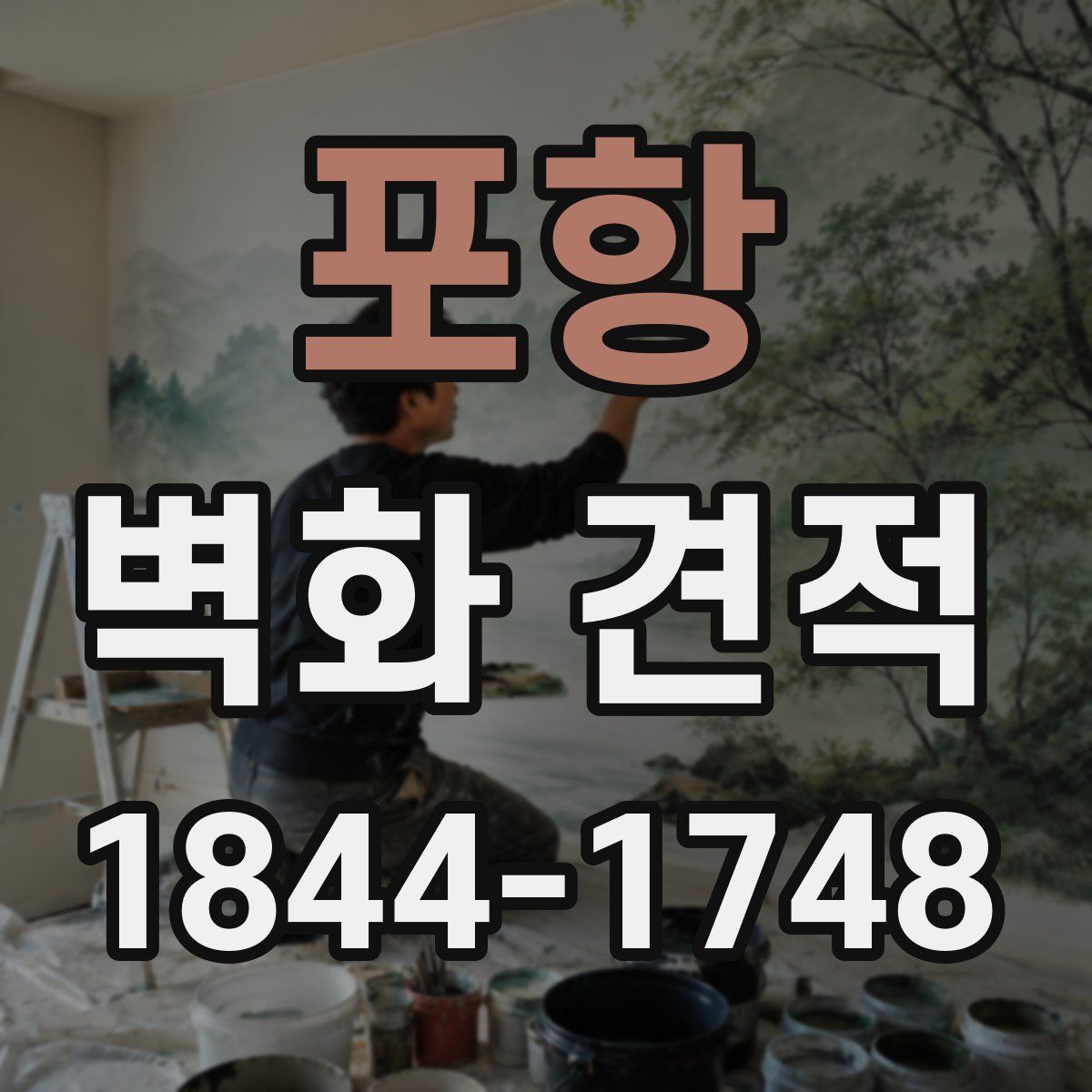 포항 벽화 견적