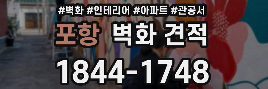 포항 벽화 견적
