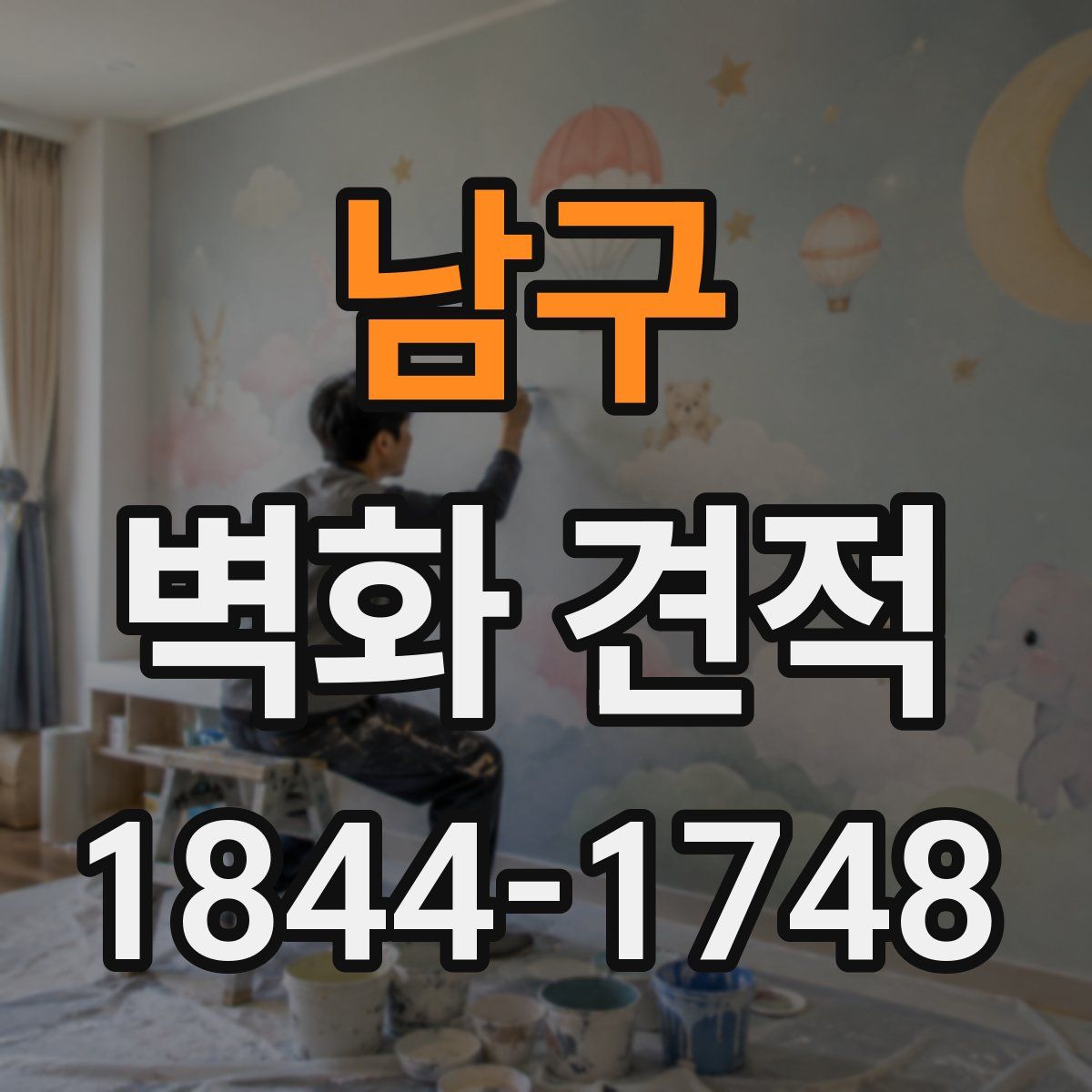 남구 벽화 견적