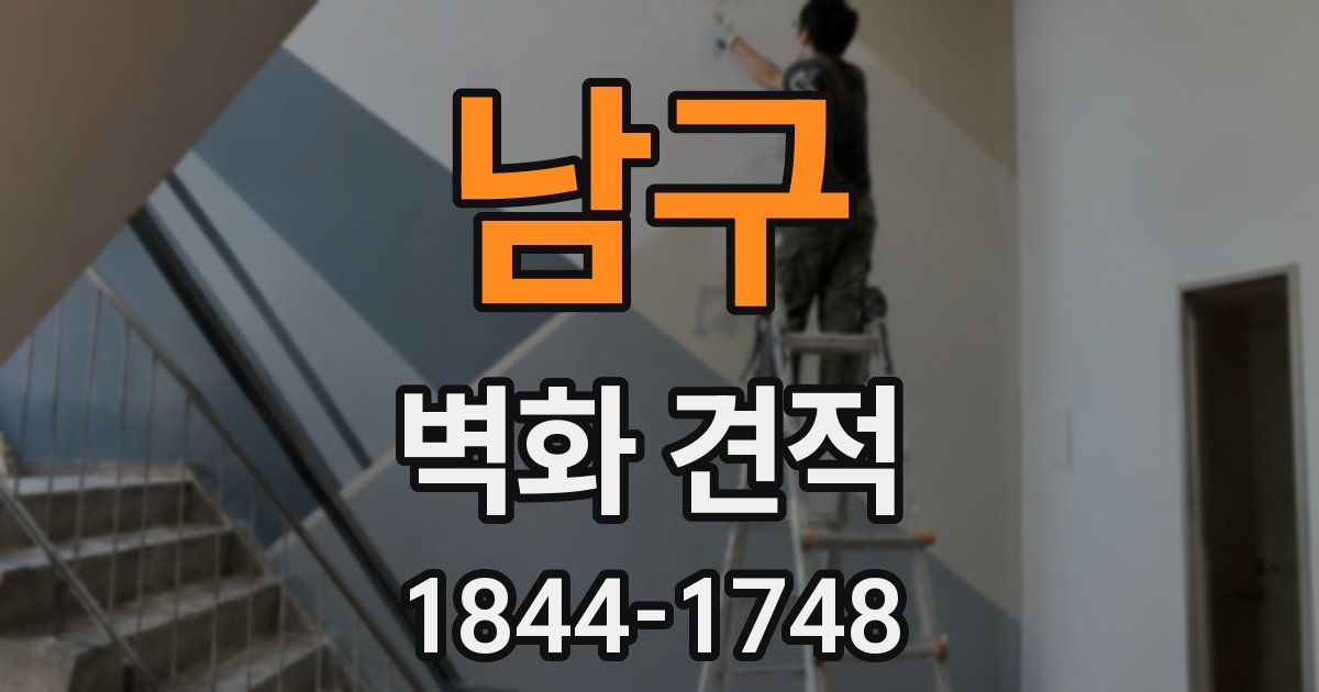 남구 벽화 견적