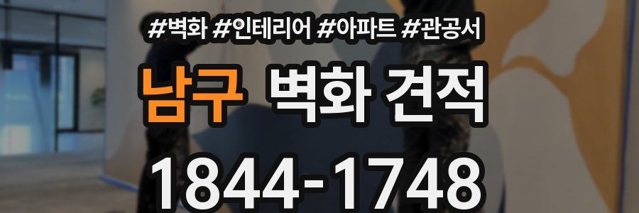 남구 벽화 견적