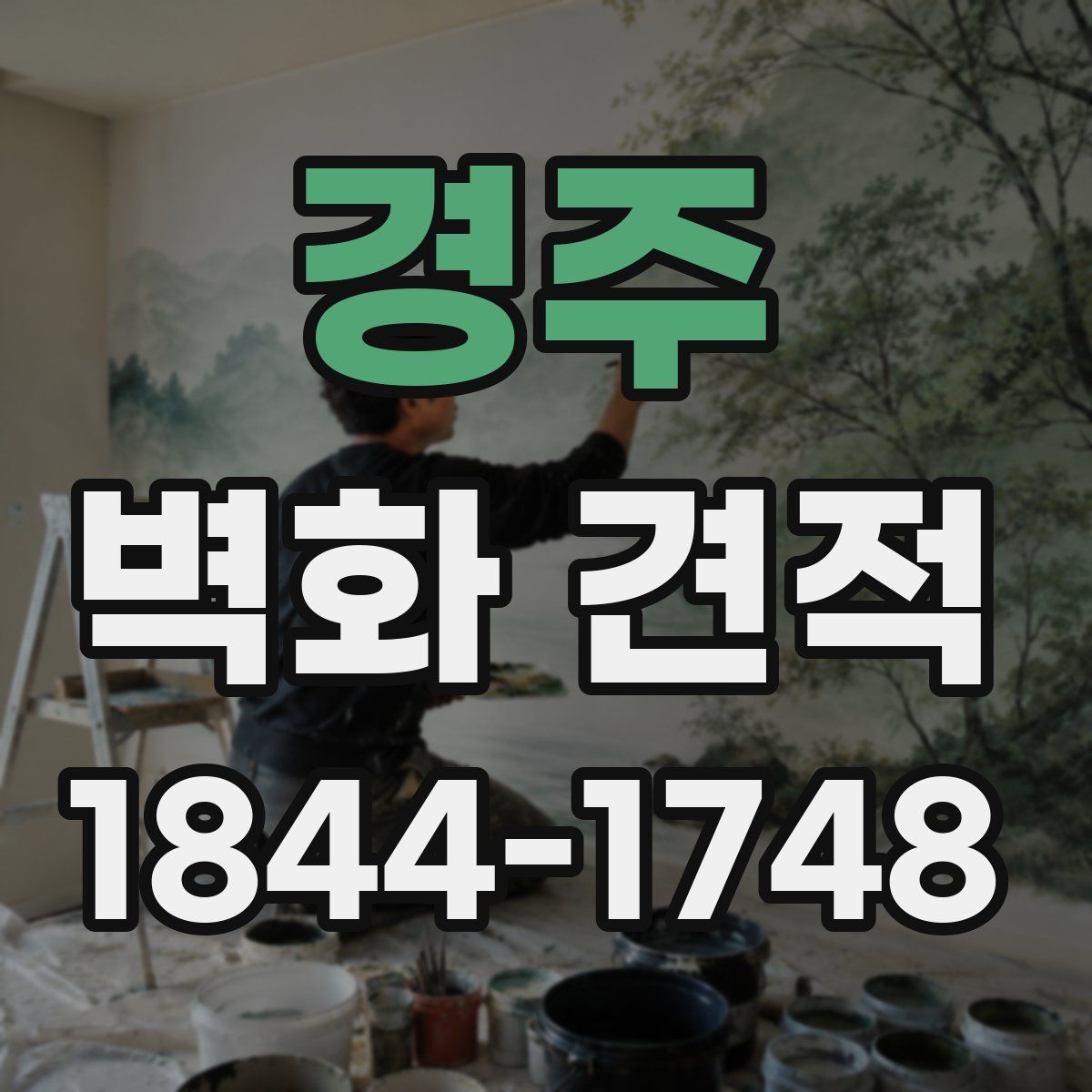 경주 벽화 견적