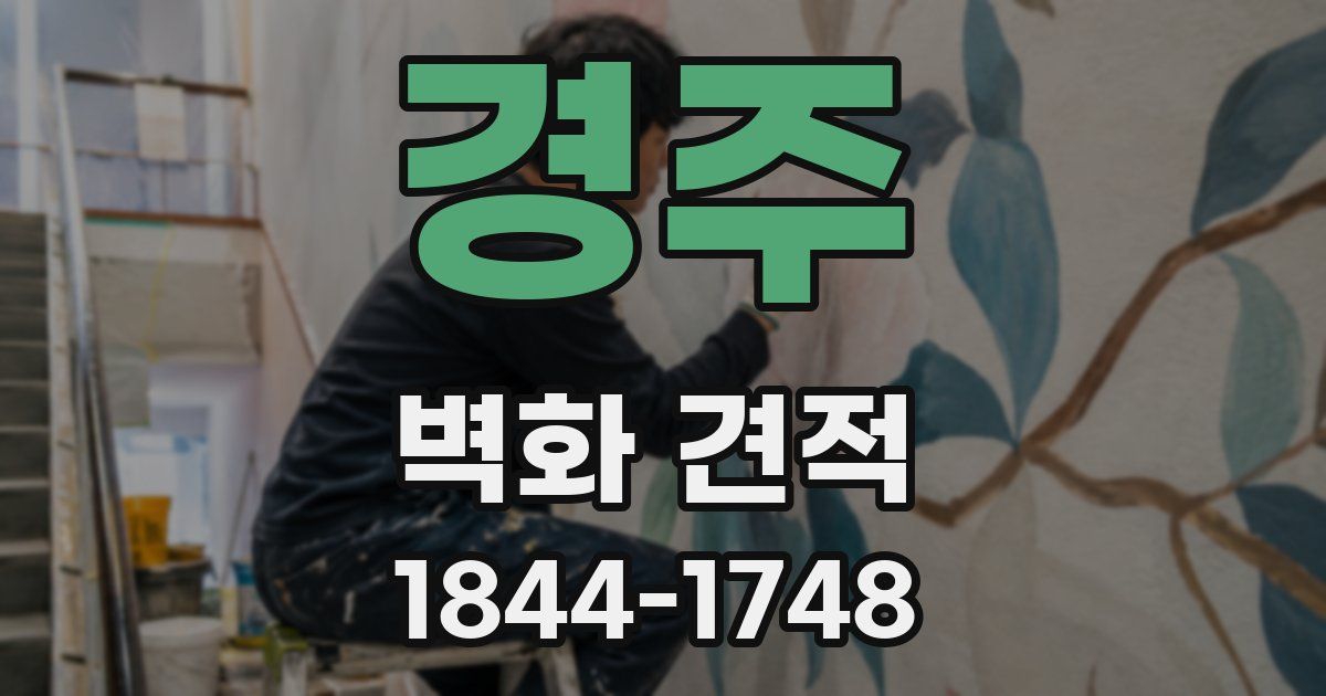 경주 벽화 견적