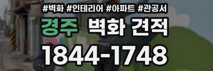 경주 벽화 견적