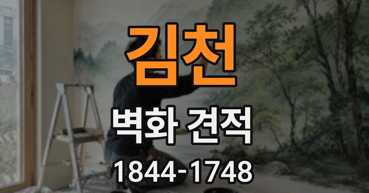김천 벽화 견적