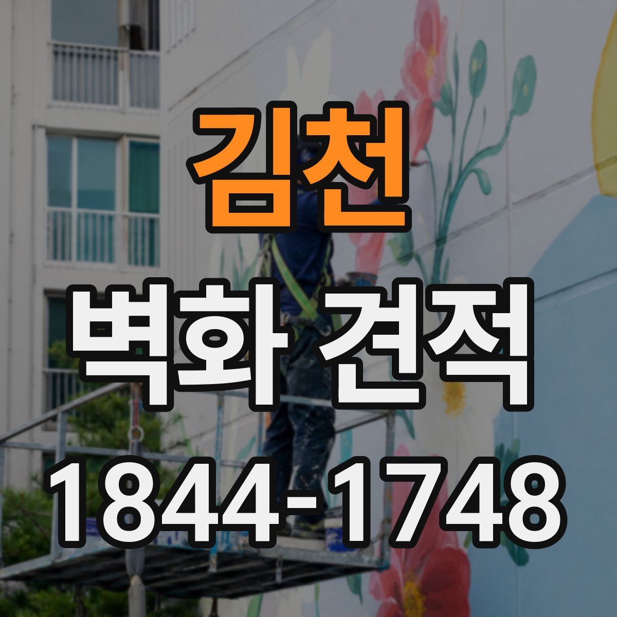 김천 벽화 견적