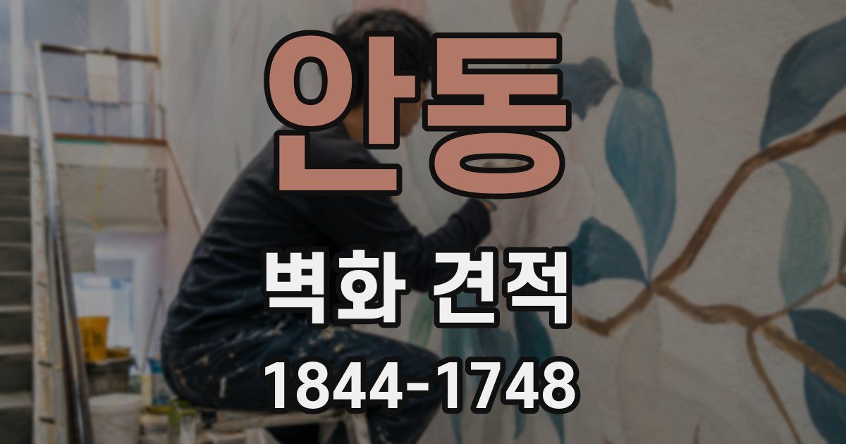 안동 벽화 견적