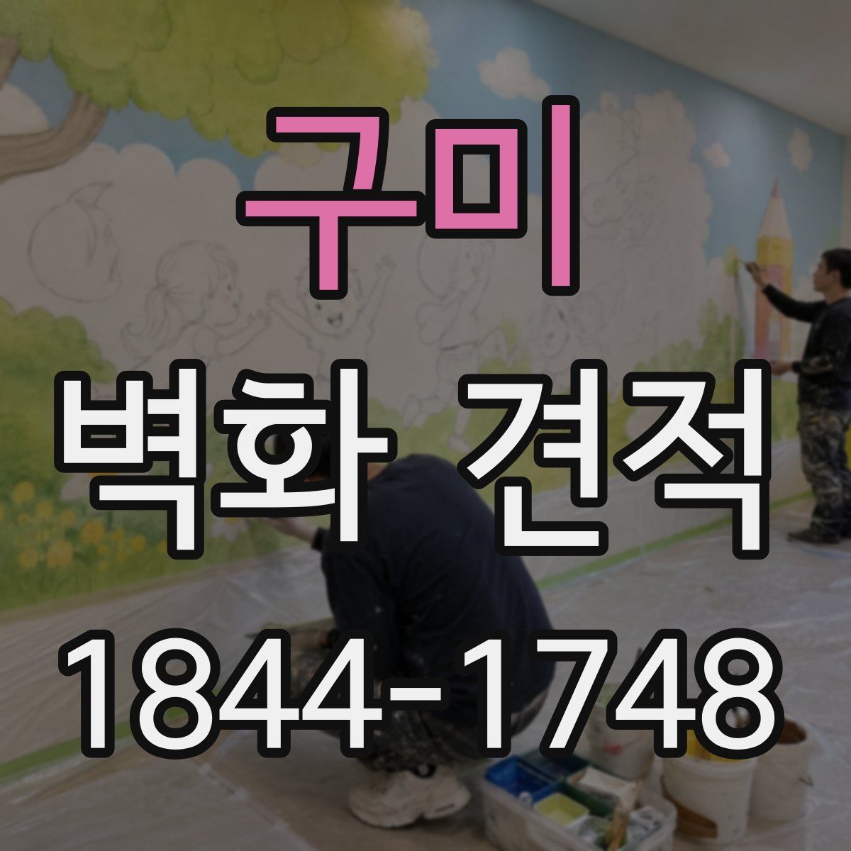구미 벽화 견적