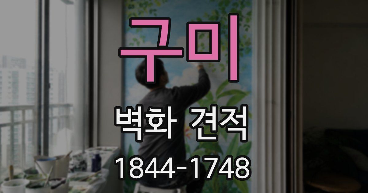 구미 벽화 견적