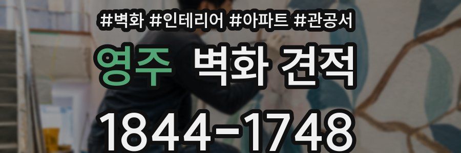 영주 벽화 견적